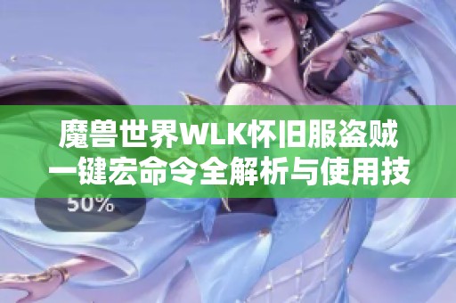 魔兽世界WLK怀旧服盗贼一键宏命令全解析与使用技巧