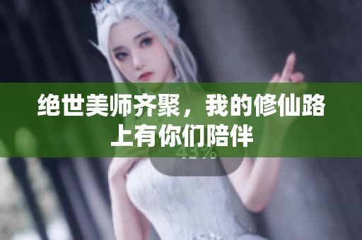 绝世美师齐聚，我的修仙路上有你们陪伴