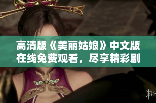 高清版《美丽姑娘》中文版在线免费观看，尽享精彩剧情