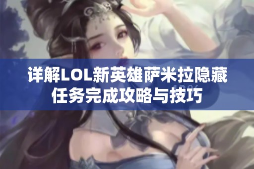 详解LOL新英雄萨米拉隐藏任务完成攻略与技巧