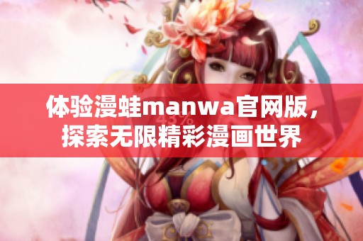 体验漫蛙manwa官网版，探索无限精彩漫画世界