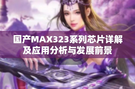 国产MAX323系列芯片详解及应用分析与发展前景