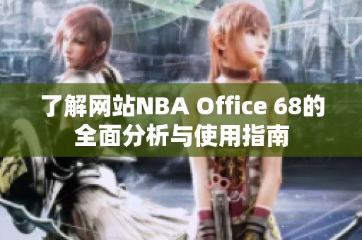 了解网站NBA Office 68的全面分析与使用指南