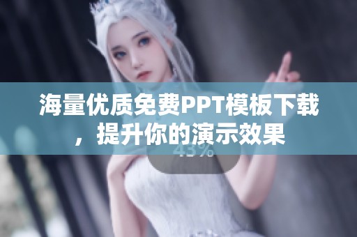 海量优质免费PPT模板下载，提升你的演示效果