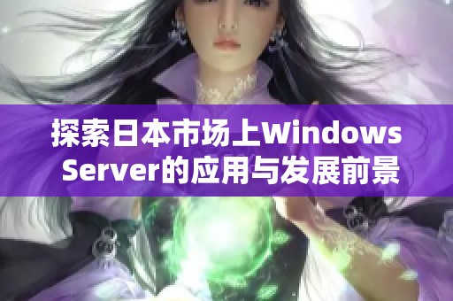 探索日本市场上Windows Server的应用与发展前景