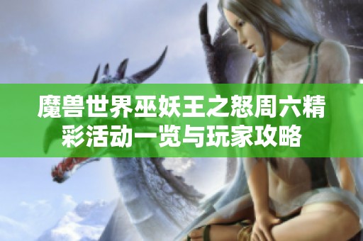 魔兽世界巫妖王之怒周六精彩活动一览与玩家攻略