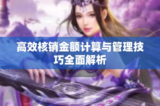 高效核销金额计算与管理技巧全面解析