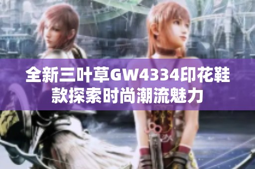 全新三叶草GW4334印花鞋款探索时尚潮流魅力