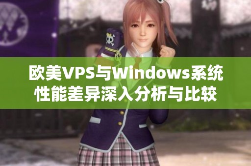 欧美VPS与Windows系统性能差异深入分析与比较