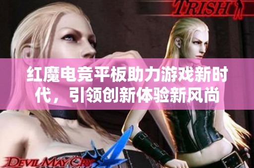 红魔电竞平板助力游戏新时代，引领创新体验新风尚