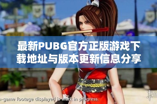 最新PUBG官方正版游戏下载地址与版本更新信息分享