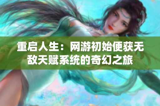 重启人生：网游初始便获无敌天赋系统的奇幻之旅