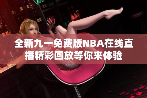 全新九一免费版NBA在线直播精彩回放等你来体验