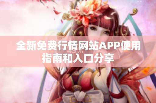 全新免费行情网站APP使用指南和入口分享