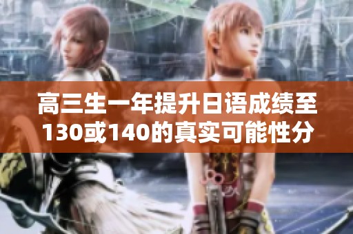 高三生一年提升日语成绩至130或140的真实可能性分析