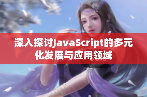 深入探讨JavaScript的多元化发展与应用领域