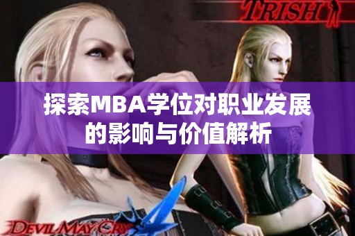 探索MBA学位对职业发展的影响与价值解析