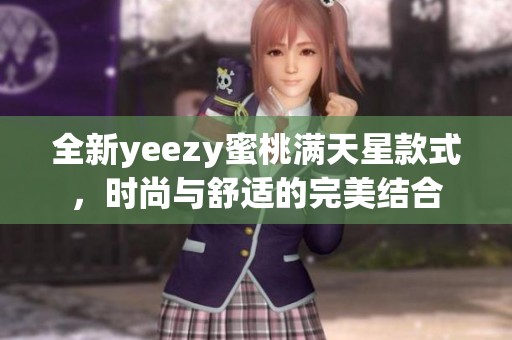 全新yeezy蜜桃满天星款式，时尚与舒适的完美结合