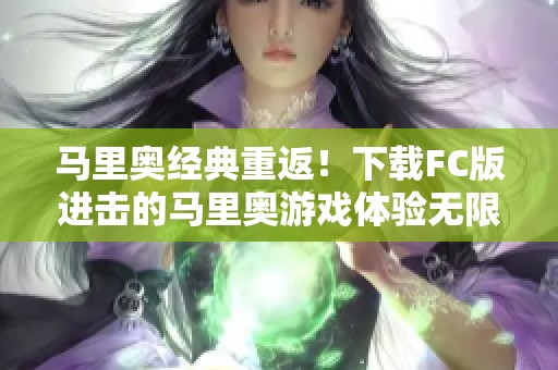 马里奥经典重返！下载FC版进击的马里奥游戏体验无限乐趣