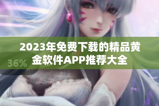 2023年免费下载的精品黄金软件APP推荐大全