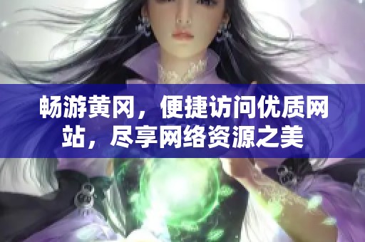 畅游黄冈，便捷访问优质网站，尽享网络资源之美