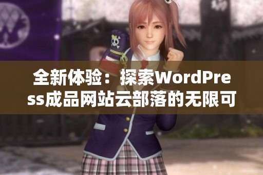 全新体验：探索WordPress成品网站云部落的无限可能性