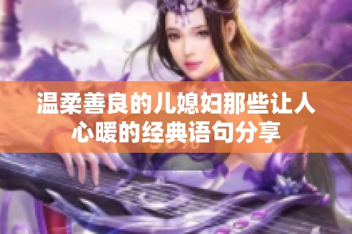 温柔善良的儿媳妇那些让人心暖的经典语句分享