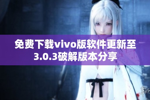 免费下载vivo版软件更新至3.0.3破解版本分享