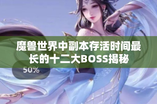 魔兽世界中副本存活时间最长的十二大BOSS揭秘