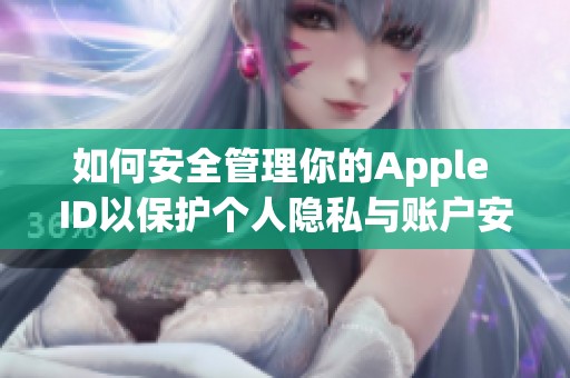 如何安全管理你的Apple ID以保护个人隐私与账户安全