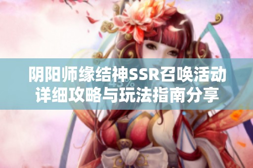 阴阳师缘结神SSR召唤活动详细攻略与玩法指南分享