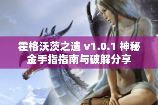 霍格沃茨之遗 v1.0.1 神秘金手指指南与破解分享