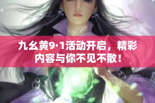 九幺黄9·1活动开启，精彩内容与你不见不散！