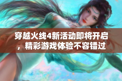 穿越火线4新活动即将开启，精彩游戏体验不容错过