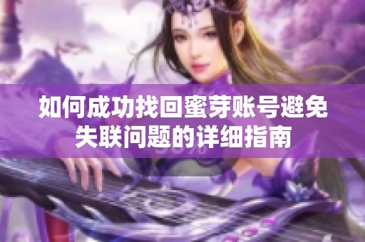 如何成功找回蜜芽账号避免失联问题的详细指南