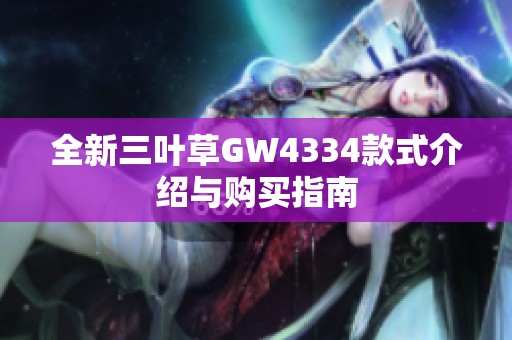 全新三叶草GW4334款式介绍与购买指南