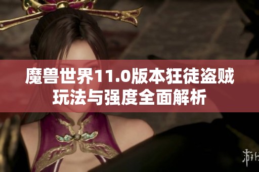 魔兽世界11.0版本狂徒盗贼玩法与强度全面解析