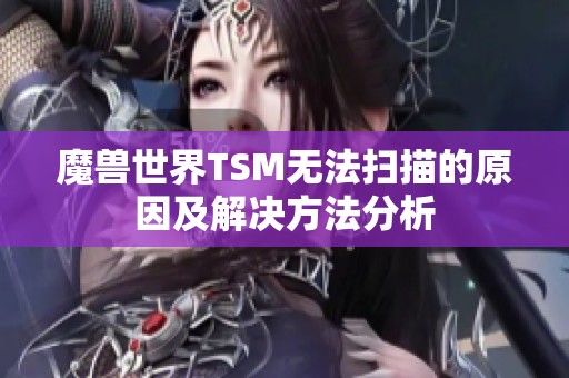 魔兽世界TSM无法扫描的原因及解决方法分析