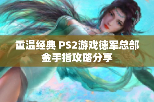 重温经典 PS2游戏德军总部金手指攻略分享