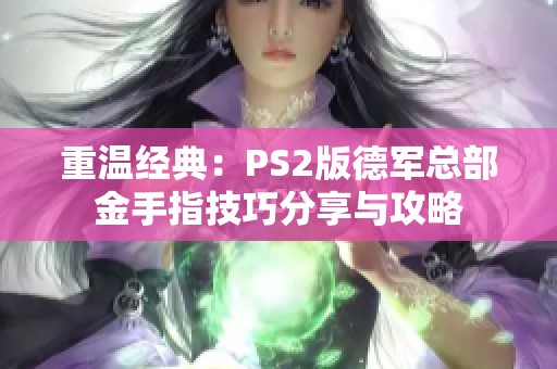 重温经典：PS2版德军总部金手指技巧分享与攻略