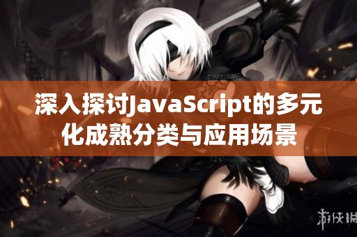 深入探讨JavaScript的多元化成熟分类与应用场景