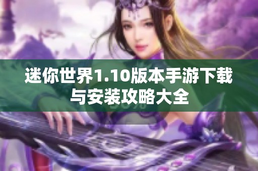 迷你世界1.10版本手游下载与安装攻略大全