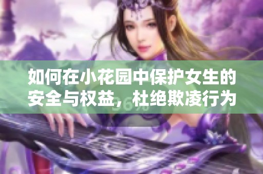 如何在小花园中保护女生的安全与权益，杜绝欺凌行为