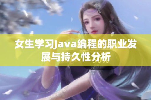 女生学习Java编程的职业发展与持久性分析