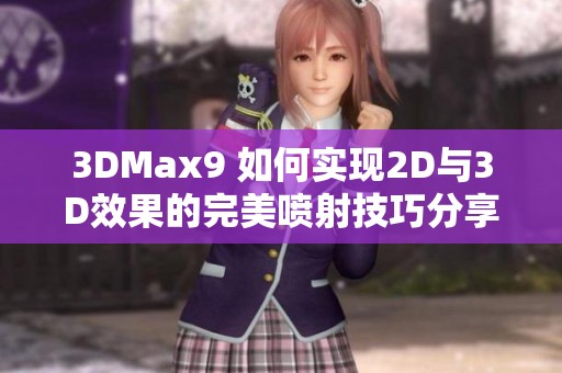 3DMax9 如何实现2D与3D效果的完美喷射技巧分享