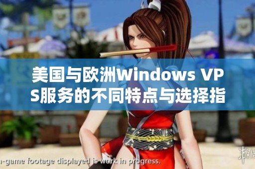 美国与欧洲Windows VPS服务的不同特点与选择指南