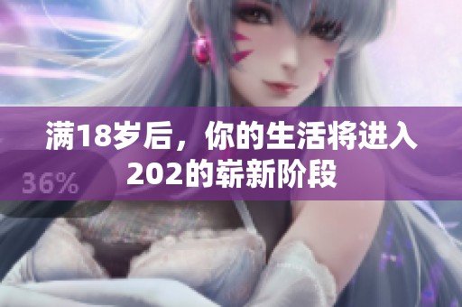 满18岁后，你的生活将进入202的崭新阶段