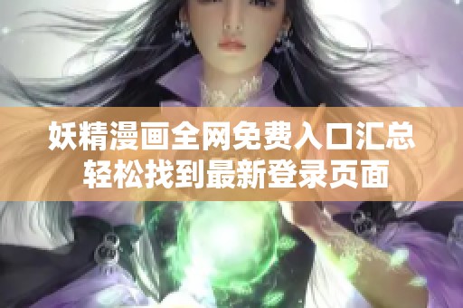 妖精漫画全网免费入口汇总 轻松找到最新登录页面