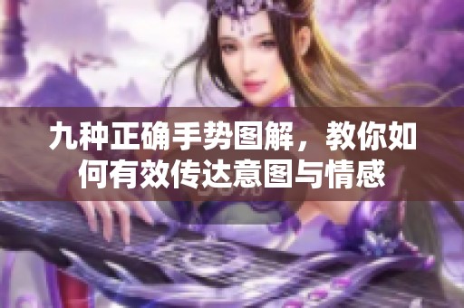 九种正确手势图解，教你如何有效传达意图与情感