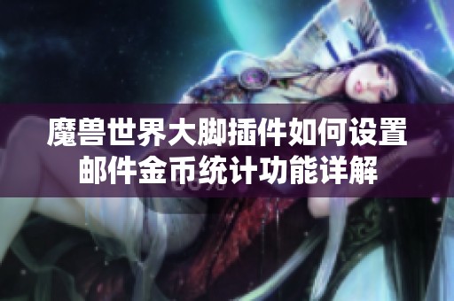 魔兽世界大脚插件如何设置邮件金币统计功能详解